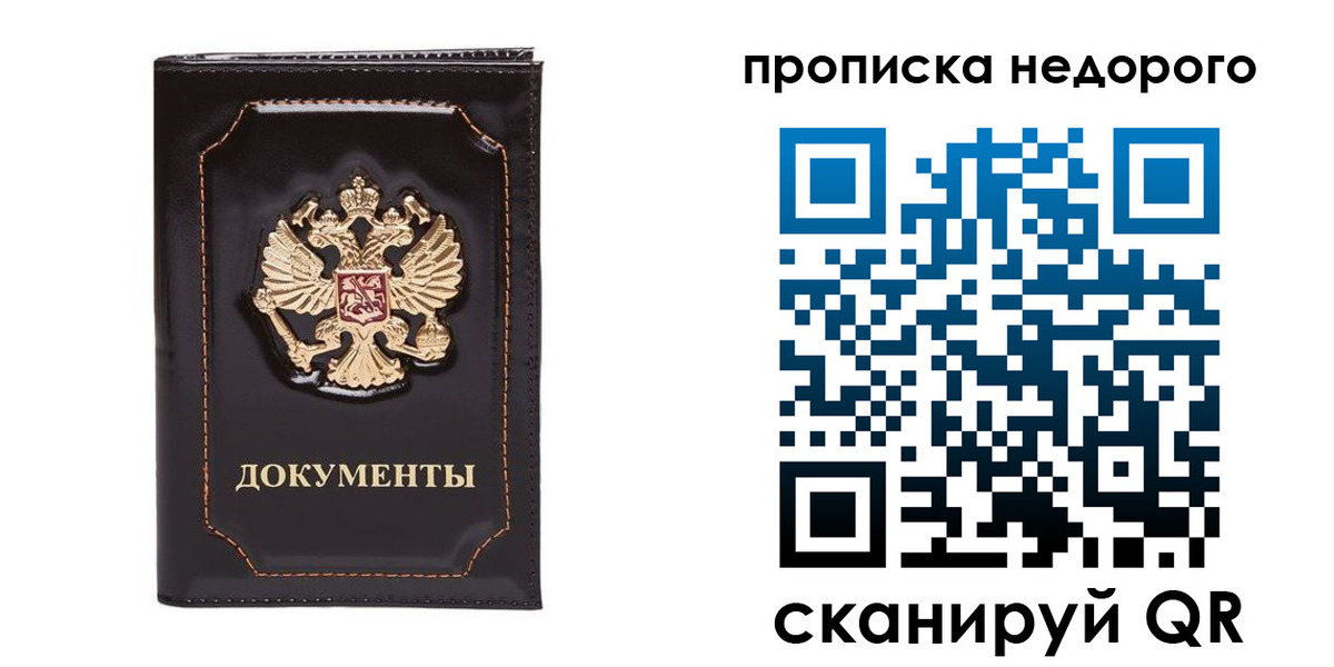 прописка поиск в Биробиджане